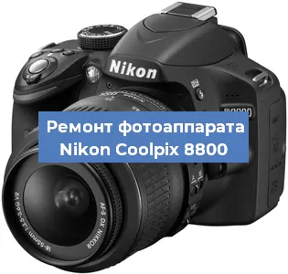 Ремонт фотоаппарата Nikon Coolpix 8800 в Тюмени